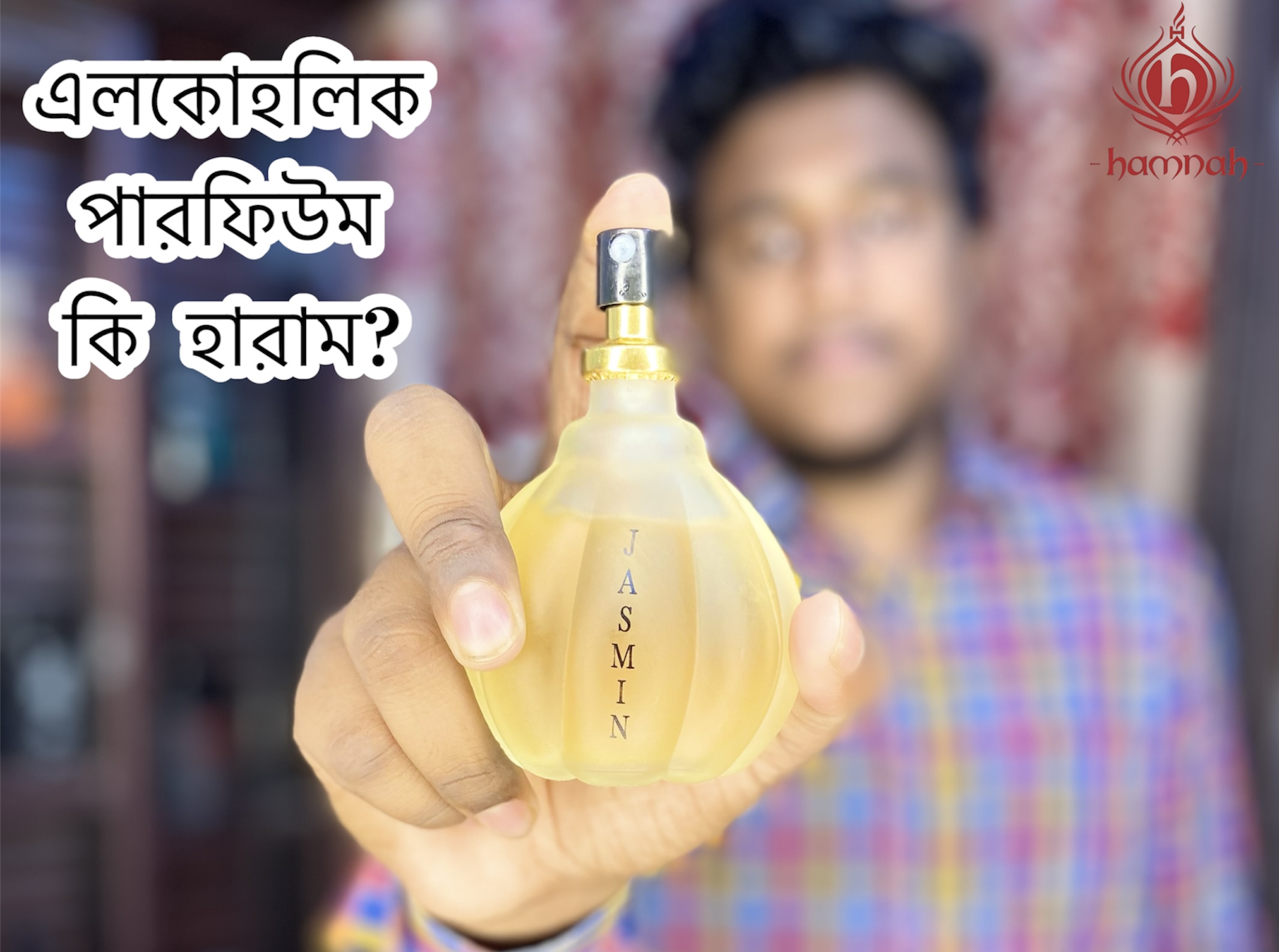 এলকোহলিক পারফিউম হারাম কিনা?